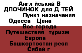 Англійський ВIДПОЧИНОК для ДIТЕЙ 5 STARS › Пункт назначения ­ Одесса › Цена ­ 11 080 - Все города Путешествия, туризм » Европа   . Башкортостан респ.,Сибай г.